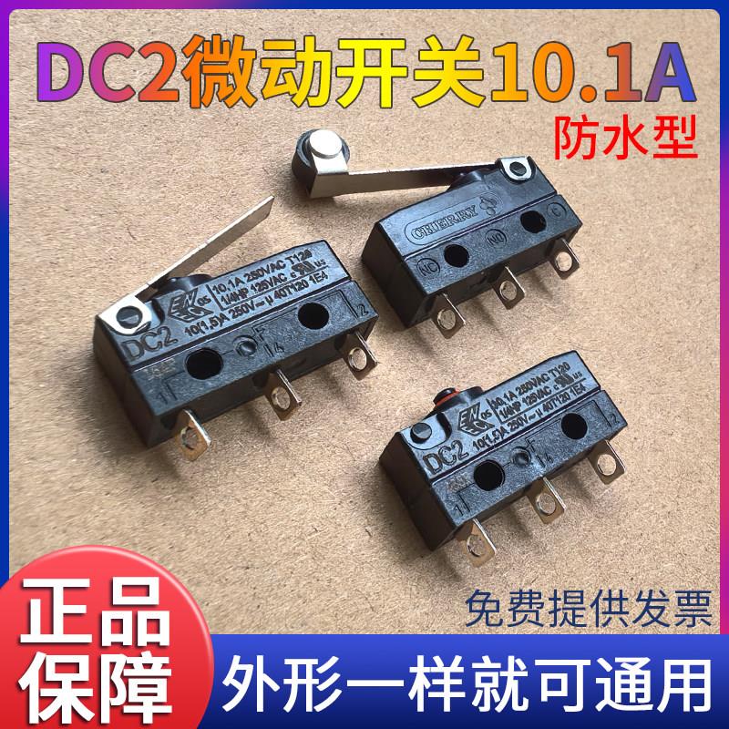 原装进口DC2防水微动开关汽车离合器防尘配件CHERRY静电喷枪10.1A