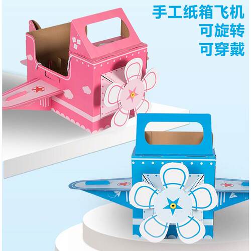 纸盒纸箱纸皮恐龙可穿戴幼儿园diy道具儿童手工制作纸壳纸板飞机