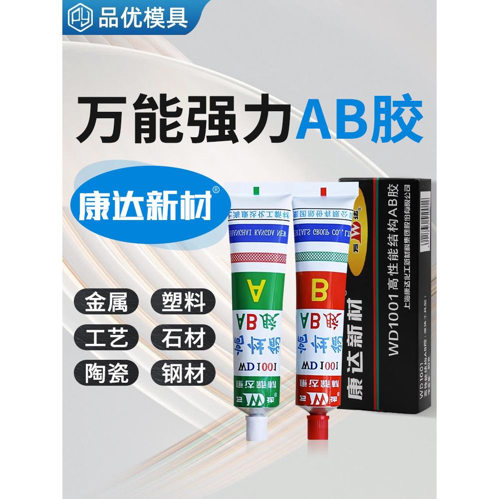 康达AB胶新材高性能结构AB胶强力万能焊接剂耐高温金属胶水WD1001
