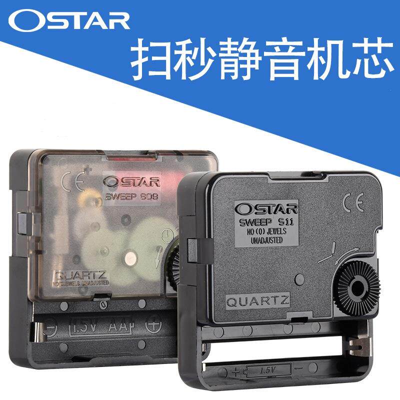 明珠星S09爱时达OSTAR静音扫秒机芯钟表挂钟配件时钟表芯石英钟芯