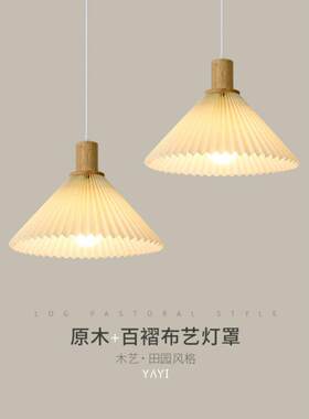 百褶床头布艺吊灯ins北欧餐桌实木吧台餐厅创意日式民宿极简灯具
