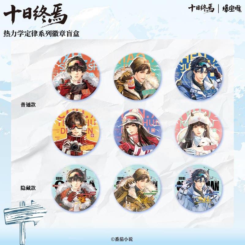 爆宝堆-十日终焉热力学定律徽章拍立得盲盒 二次元周边