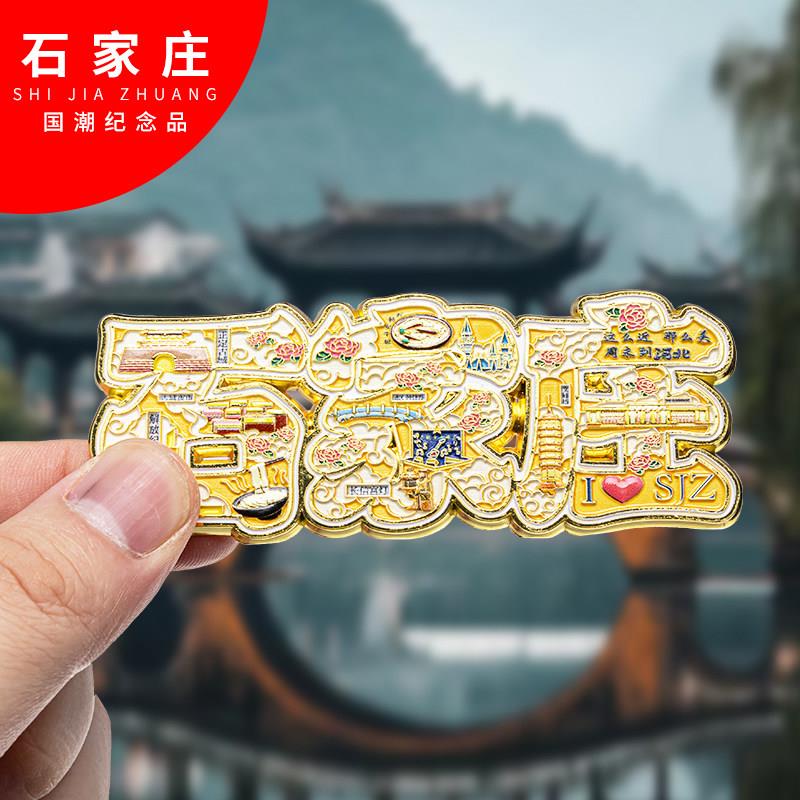 石家庄冰箱贴金属创意旅游礼品纪念品磁吸文创中国城市冰箱贴