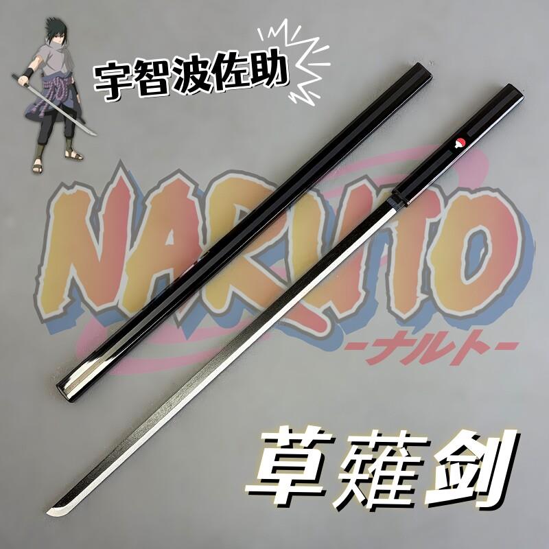 火影忍者武器草雉剑宇智波佐助cos木刀草剃剑道具金属不开刃