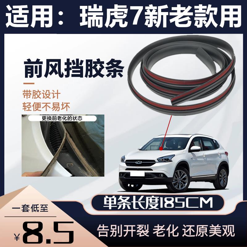 适用奇瑞瑞虎5 3X 7 8前风挡下装饰板密封条 玻璃下挡板挡水胶条