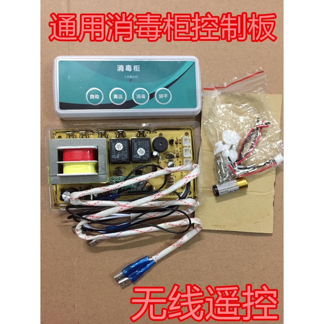 嵌入式消毒柜控制板万能板电脑板线路板柜式立式通用无线遥控