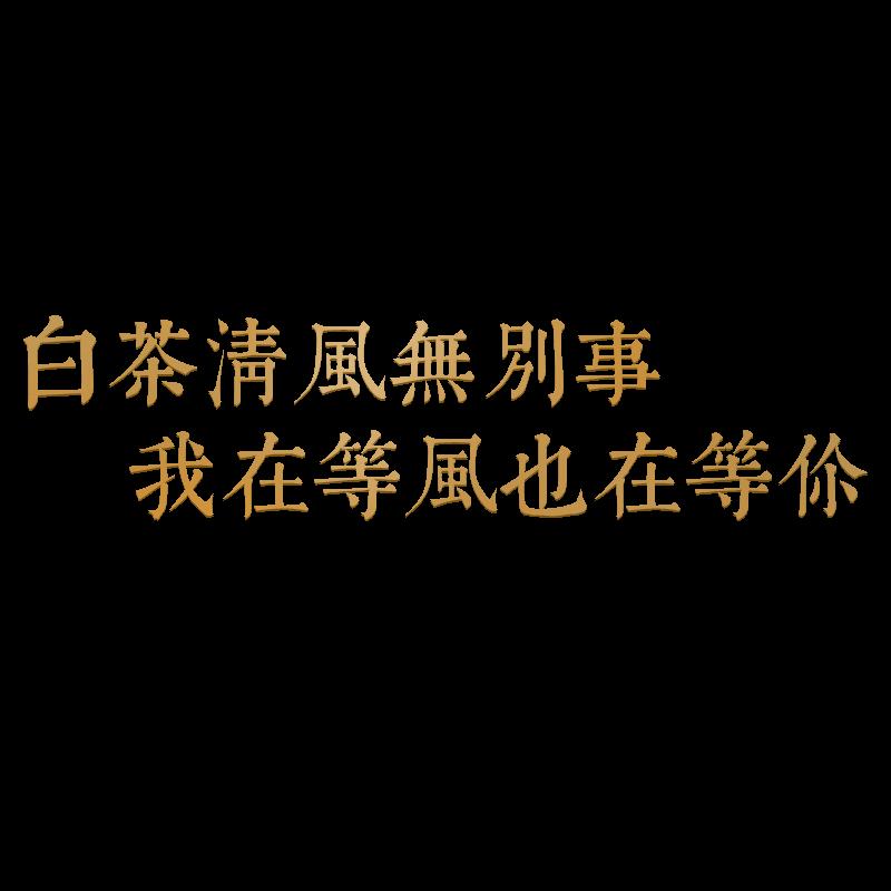 3d立体墙贴网红白茶清风茶室壁饰背景墙面墙上装饰文字定制贴纸