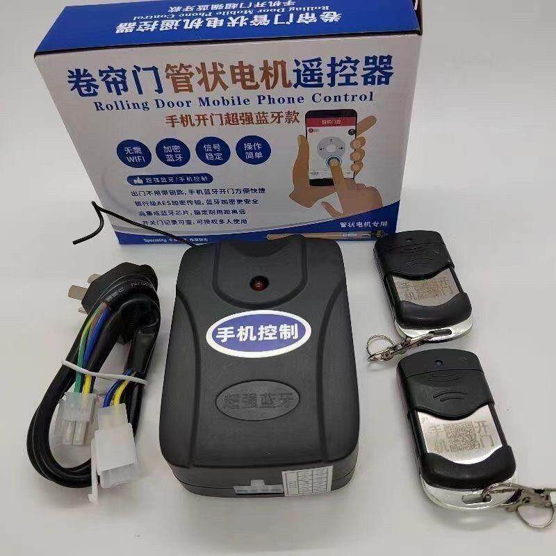 手机蓝牙通用卷闸门接收器控制盒管状控制器卷帘门遥控器