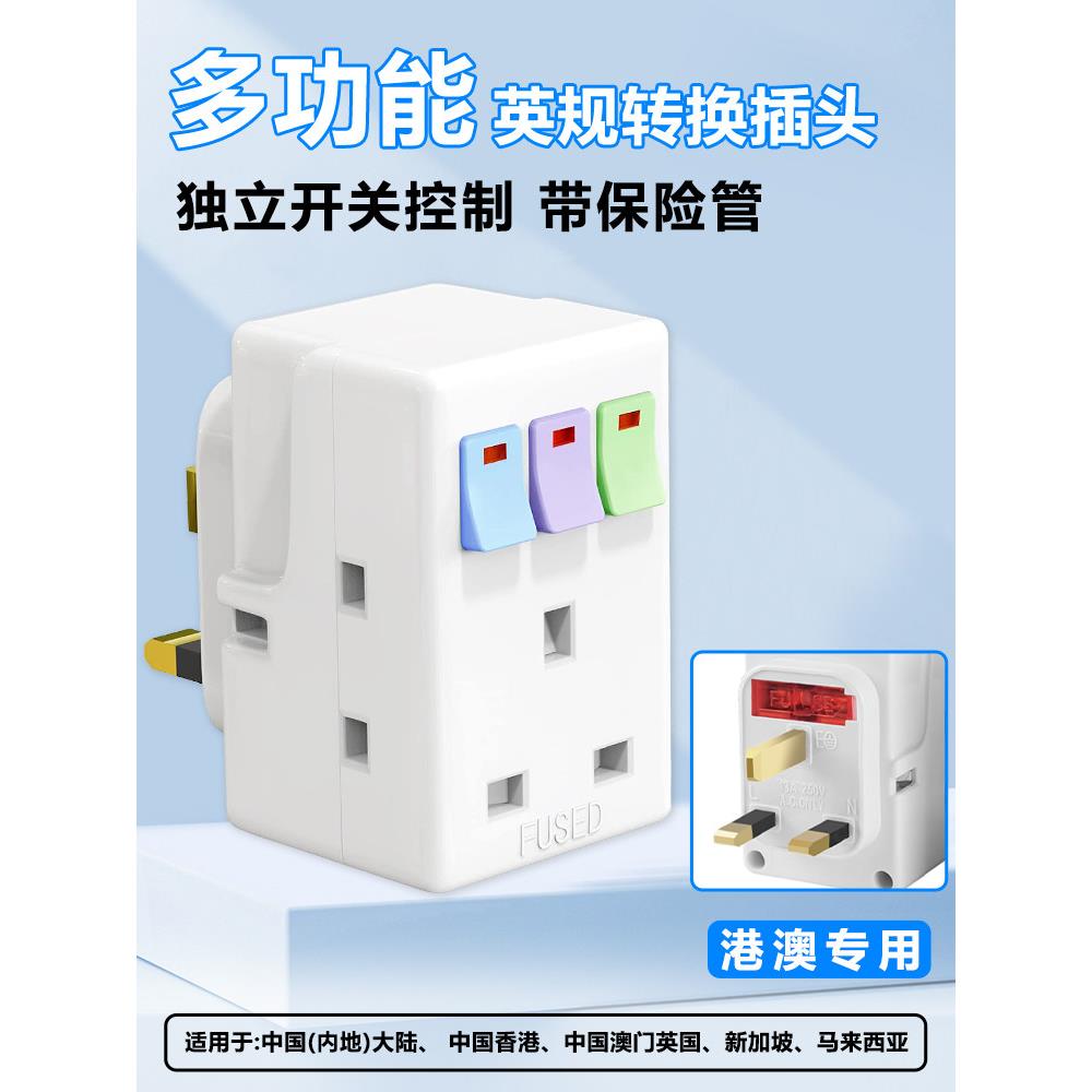 英标13A转换插头器独立开关家用一转三插座港版三方脚多功能插座