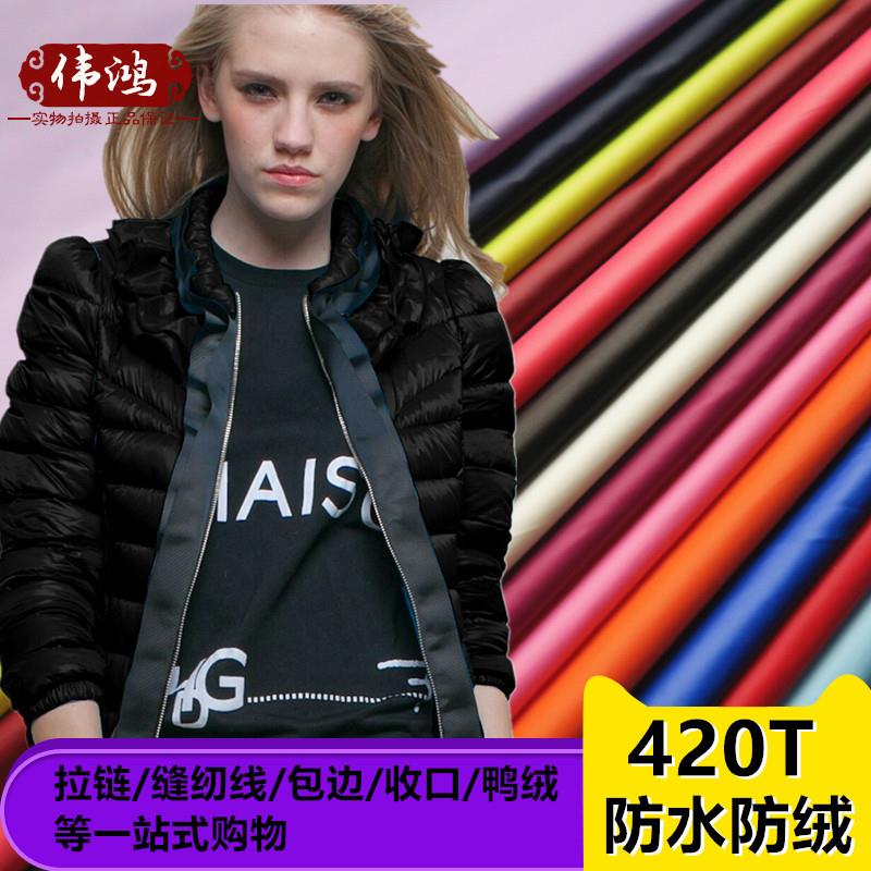 轻薄420T品牌无胆防钻绒羽绒服专用面料宝宝防水防风高档羽绒布料