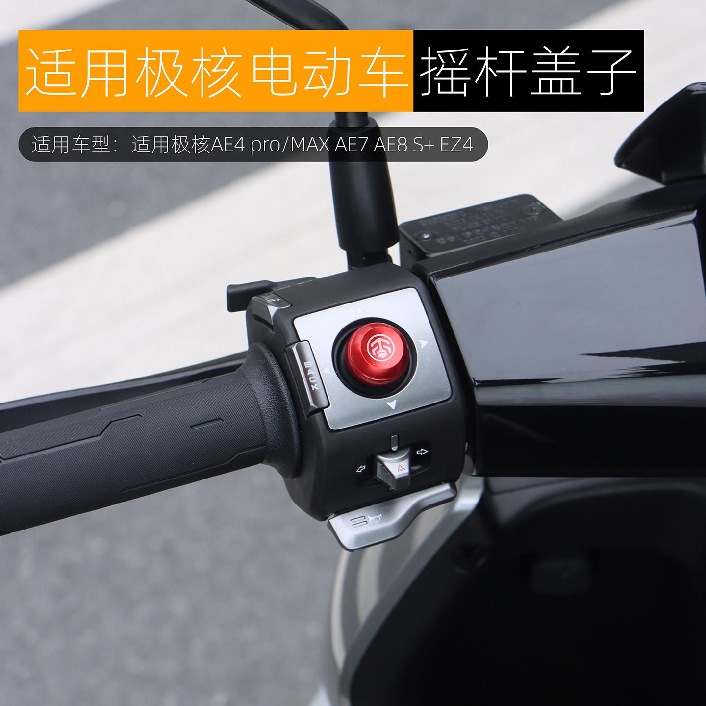 适用极核AE7 AE4pro MAX开关按键改装AE8S+ EZ4摇杆按钮装饰配件