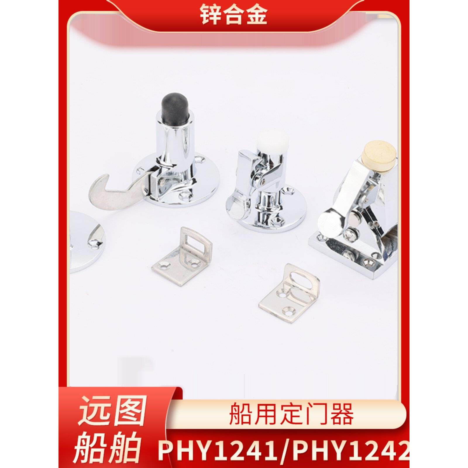 船用1247五金锌合金定门器PHY1241/1242门钩门碰1246门钩防风门吸