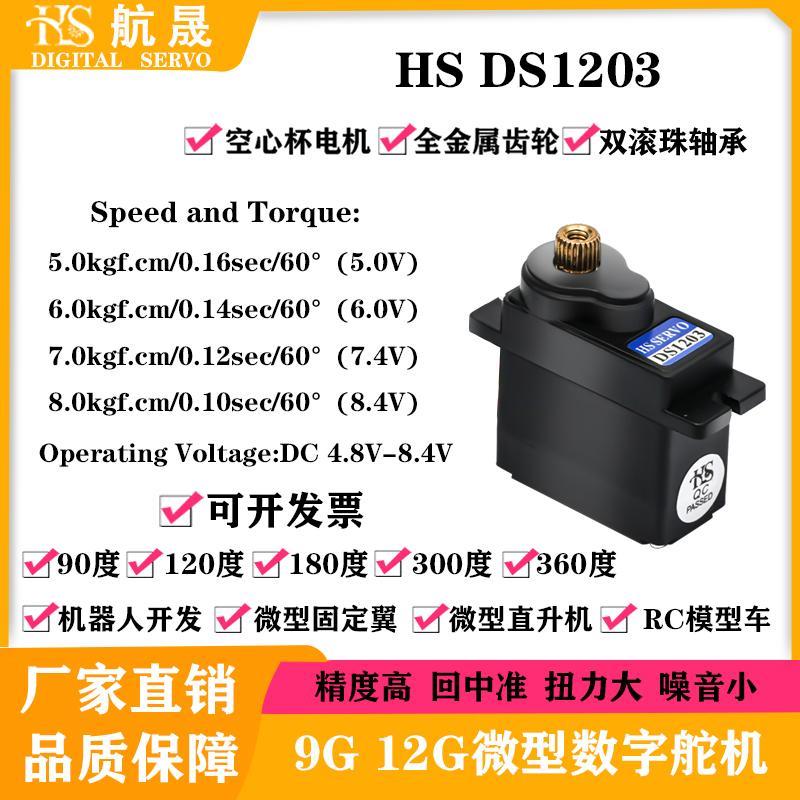 HS DS1203 8.5KG扭力金属齿机器人直升机固定翼9g12g微型数字舵机