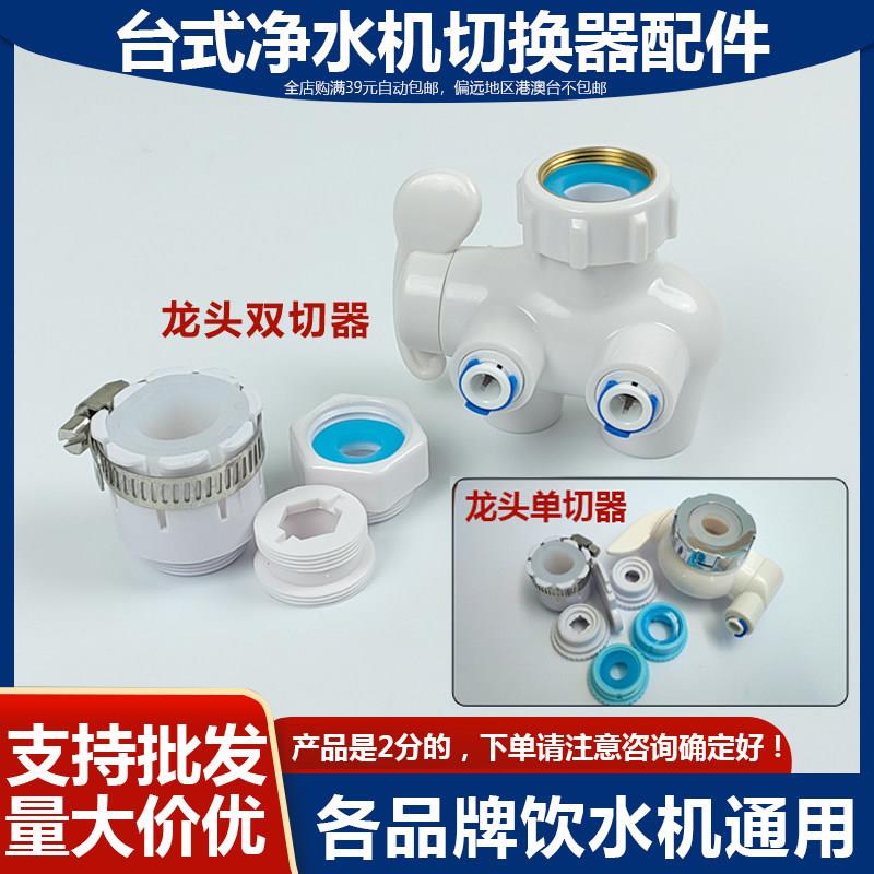 家用台上净水器单切阀分水器净水机切换器龙头转换2分口接头配件