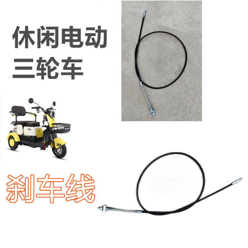休闲电动三轮车刹车线电动三轮车前后刹车线闸线老年代步车