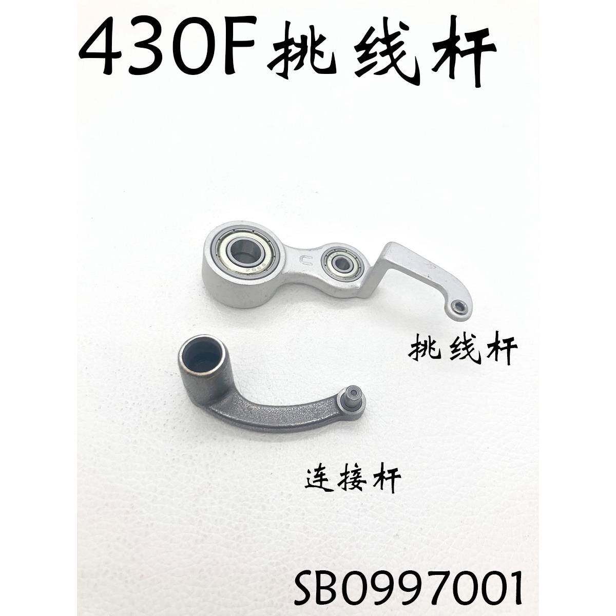 缝纫机配件大全 兄弟430F 438F套结机挑线杆连杆SB0997001