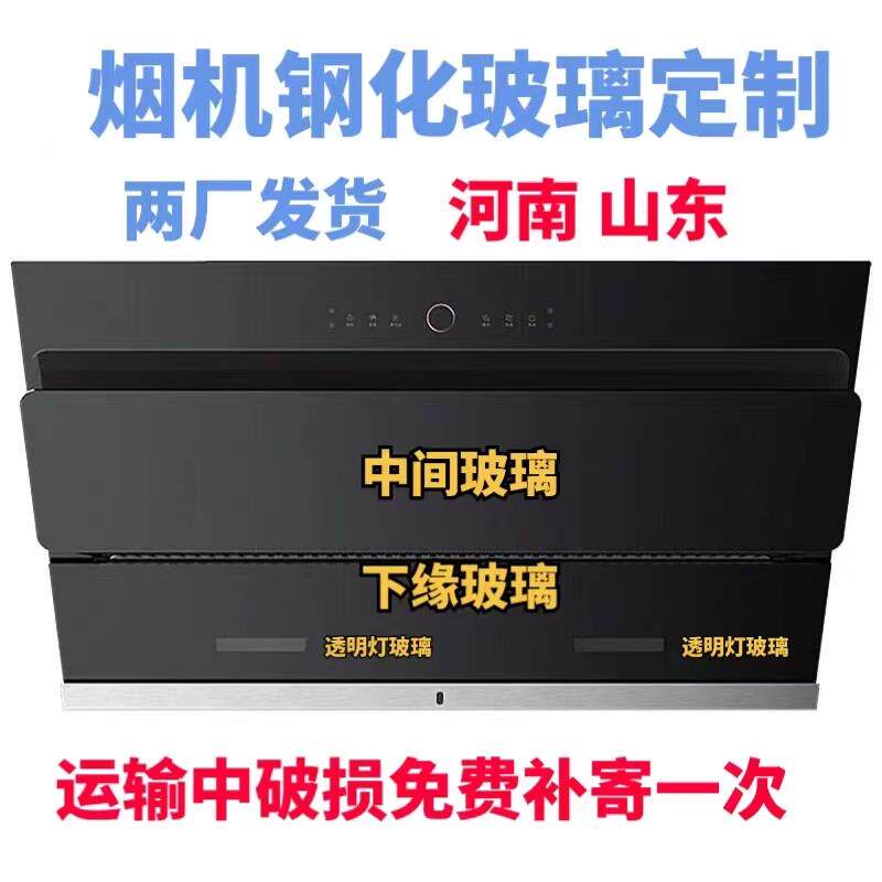 抽油油烟机玻璃定做 钢化玻璃面板 圆形长方形 开关前面玻璃定制