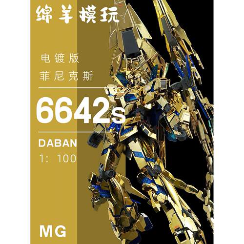 大班6642S 金凤凰NT菲尼克斯 MG 独角兽三号机拼装模型机甲手办