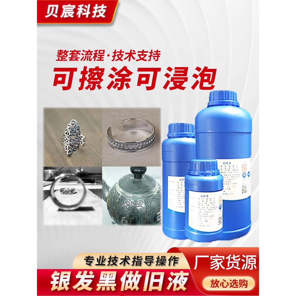 银发黑水做旧仿古剂泰银首饰做黑灰复古镀银发黑氧化工艺饰品银饰