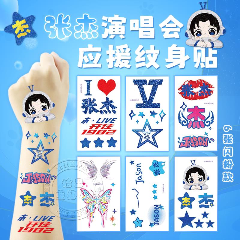 张杰纹身贴纸闪粉脸贴演唱会应援物明星门票行星文化周边手环丝带