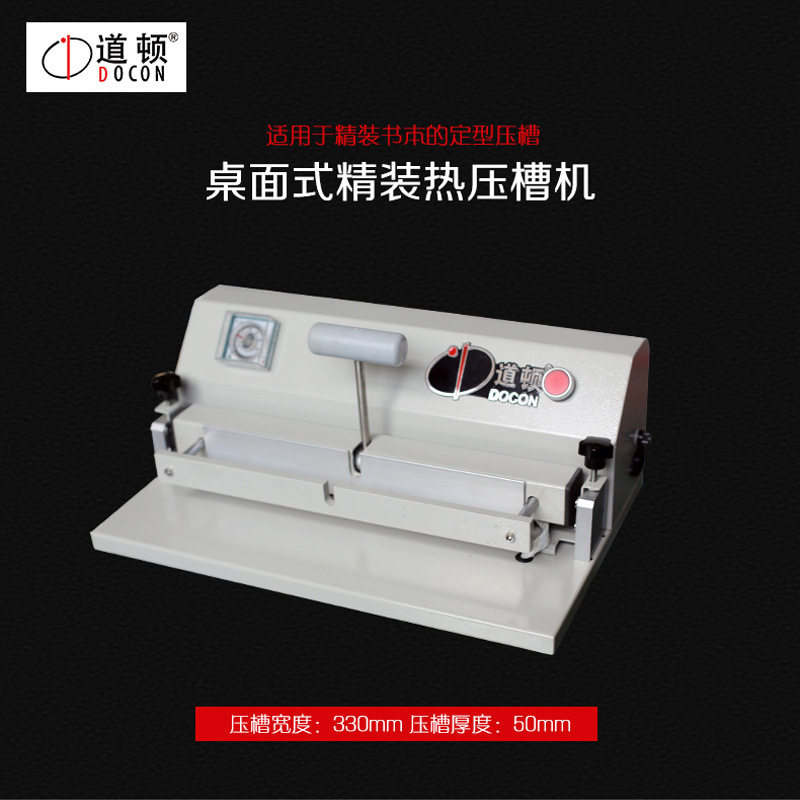 道顿DC-500C桌面精装硬壳压槽机