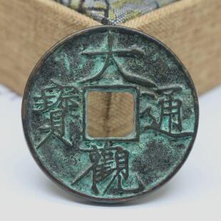 收藏仿古做旧铜器纯铜大观通宝古币钱币铜币招财挂件古玩工艺品