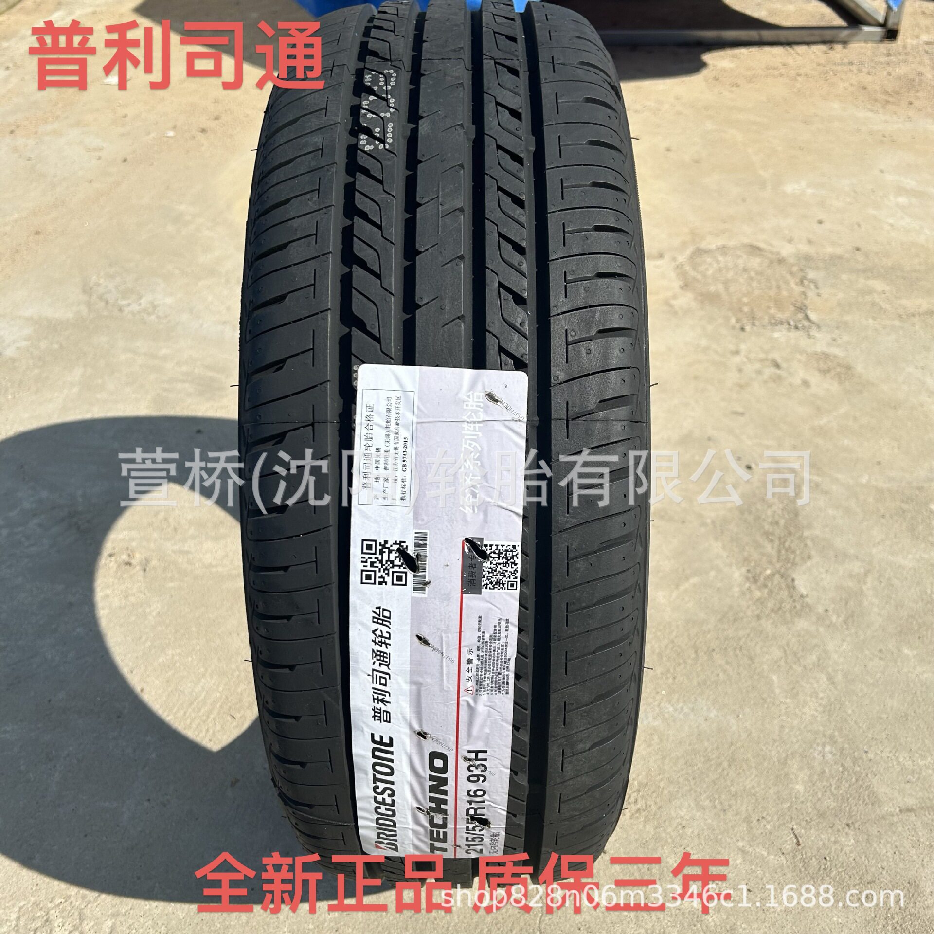 普利司通BRIDGESTONE185/65R15