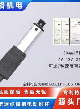微型迷你拇指电动推杆6V12V24V30mm行程直流电机直流伸缩杆