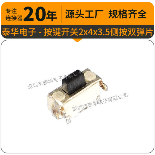 2x4x3.5侧按双弹片 贴片带定位柱260gf 矩形按钮 音箱按键开关