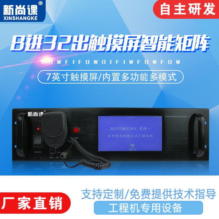 8进32出触摸屏智能音频矩阵带APP控制校园广播智能节目分区编程器