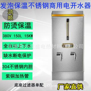 鸿顺商用CL-150L电热开水器380V15KW全自动发泡保温烧水炉饮水机