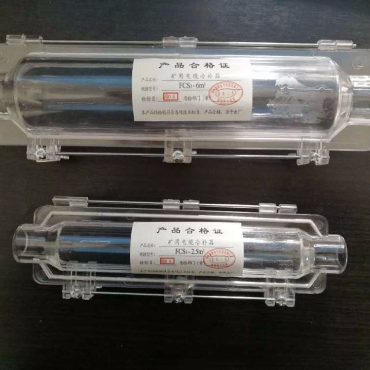 中恒直销 矿用橡套电缆冷补模具 FCS3型电缆冷补器 现货供应