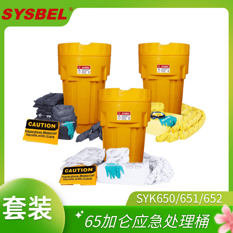 西斯贝尔SYK650/SYK651/SYK652化学品应急处理套装65加仑废液处理