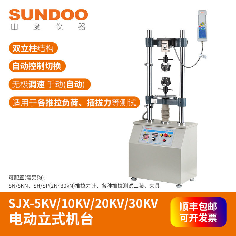 SUNDOO/山度SJX-5KV电动拉力试验机推拉测试架5000N疲劳测试