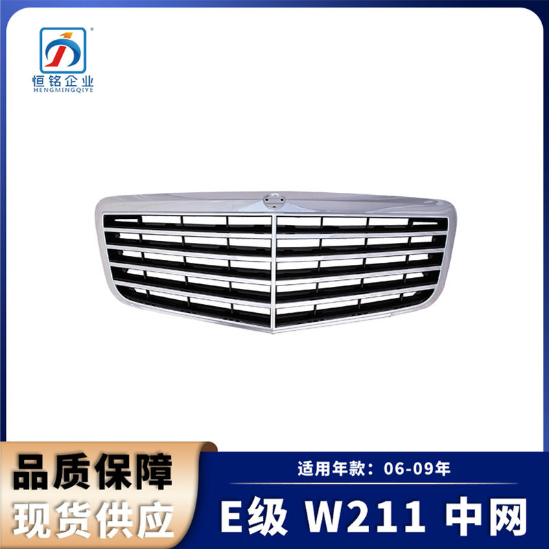 适用于06-09年奔驰E级W211中网2118801783原装款前进气格栅中网