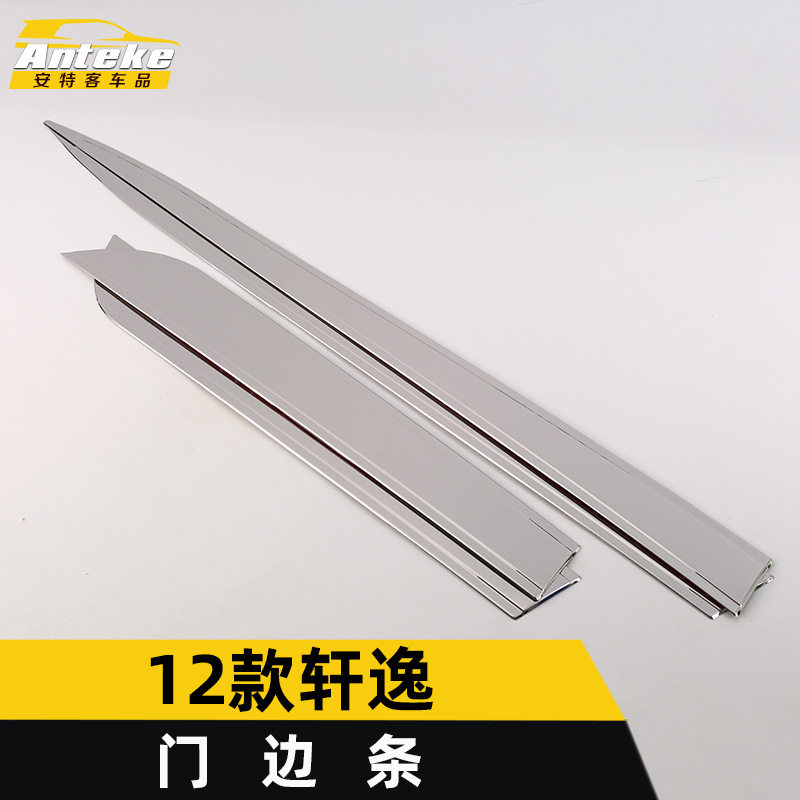适用于12款轩逸门边条亮条轩逸车身饰条保险杠门板防刮擦蹭贴改装