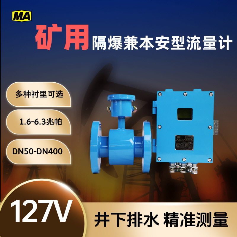 同创仪表矿用本安型流量计高耐腐蚀LZD127/100G矿用本安型流量计