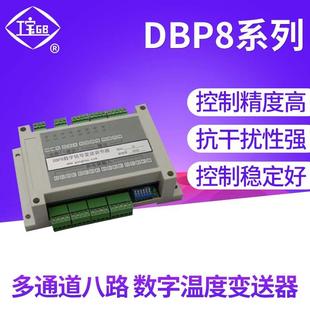 新一代DBP8系列多通道八路数字温度变送器