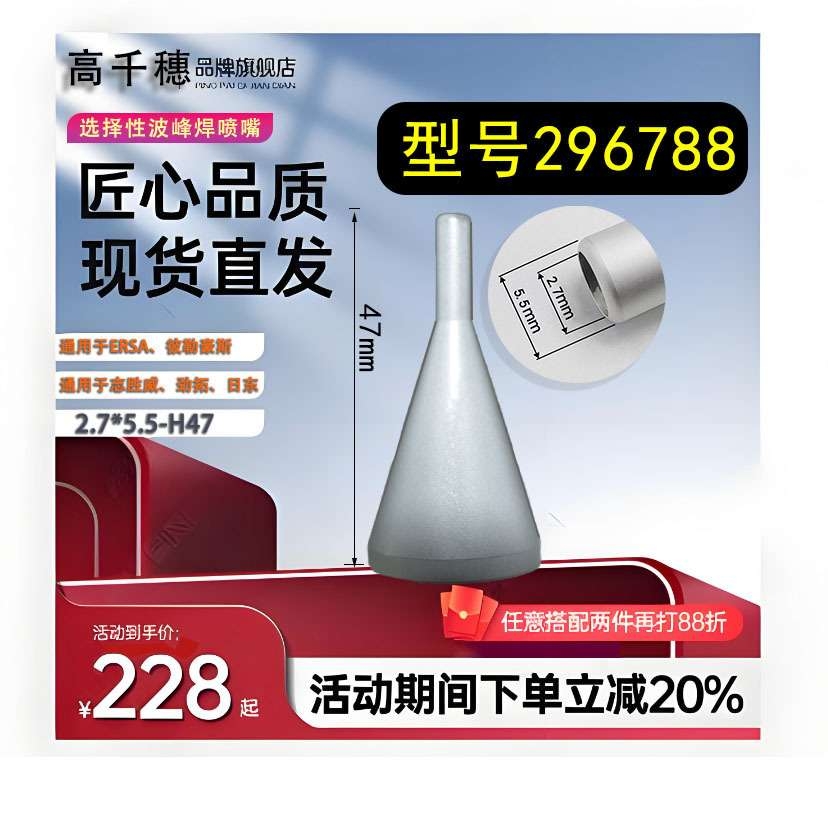 ERSA296788埃莎彼勒豪斯志胜威劲拓日东选择性波峰焊喷嘴2.7*5.5