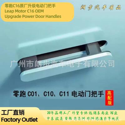 适用LeapMotor零跑C16改装升级电动门把手拉手汽车改装升级原厂
