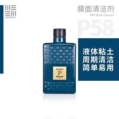 BOLASOLUTION膜面清洁剂P58铁粉去除剂汽车漆面白车除锈剂漆
