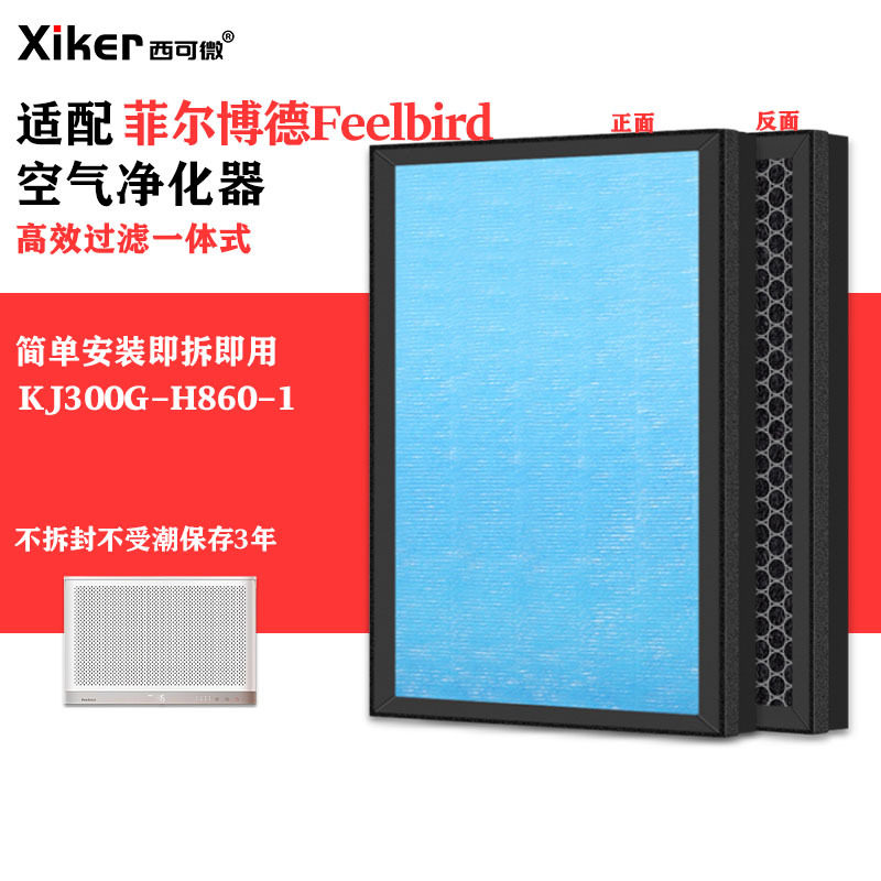 适配菲尔博德Feelbird超薄挂壁空气净化器KJ300G-H860-1过滤网