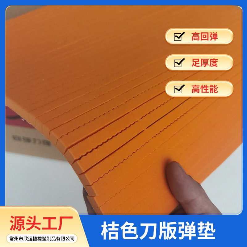 厂家50度高弹刀版弹垫