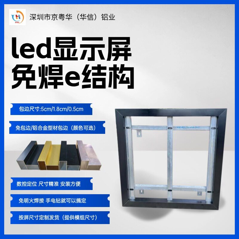 LED显示屏免焊E结构无边框框架