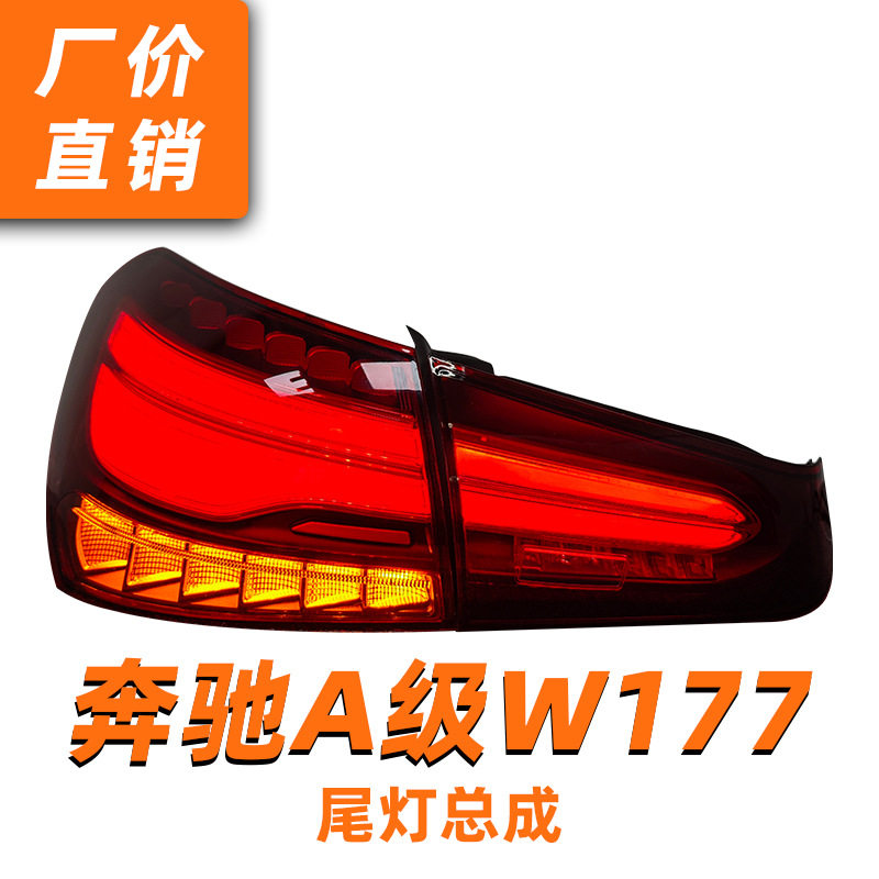 适用于19-22款奔驰A级尾灯总成W177老款改新款LED流水转向行车灯