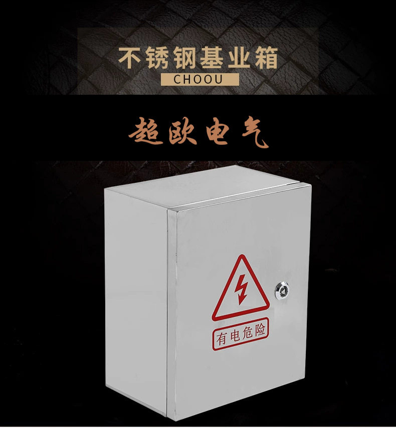 超欧不锈钢配电箱配电柜控制箱室内箱布控箱