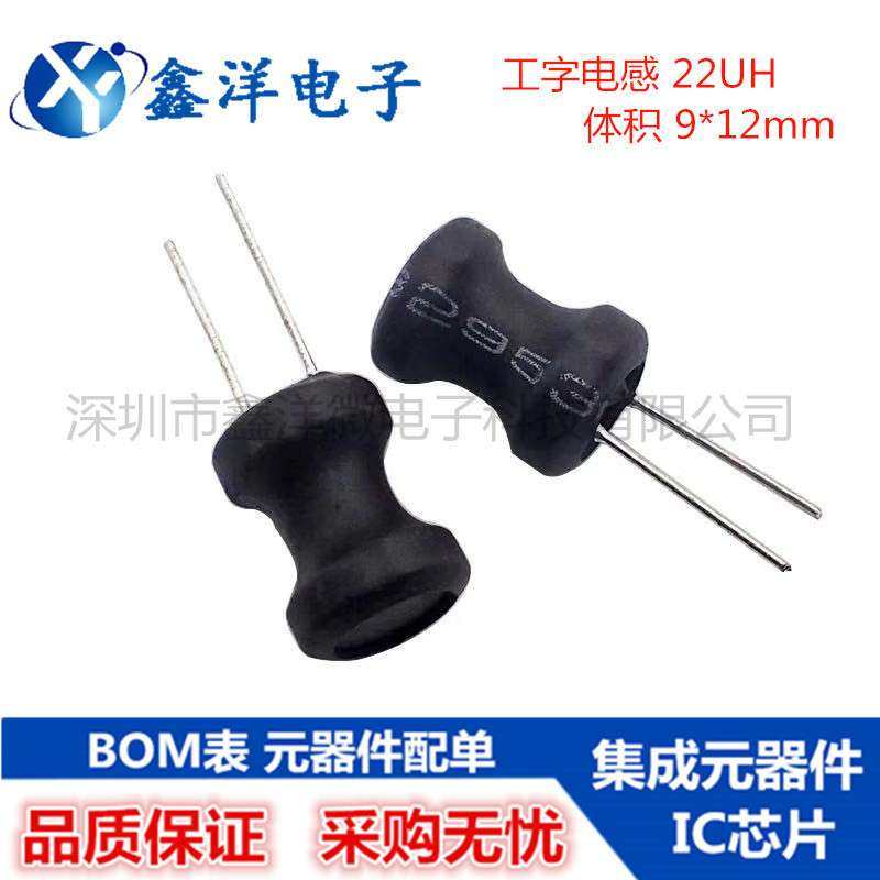 工字型功率电感 0912 22UH 铜线圈 工字电感 φ9 x12mm