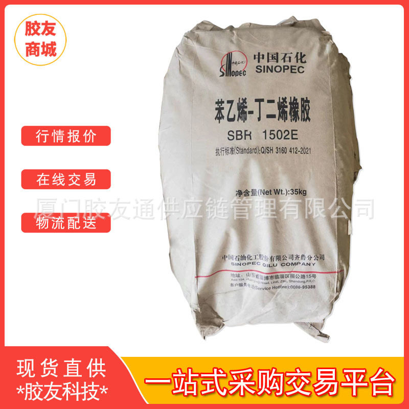 胶友商城供应齐鲁橡胶SBR1502山东齐鲁石化丁苯橡胶1502整车厂发