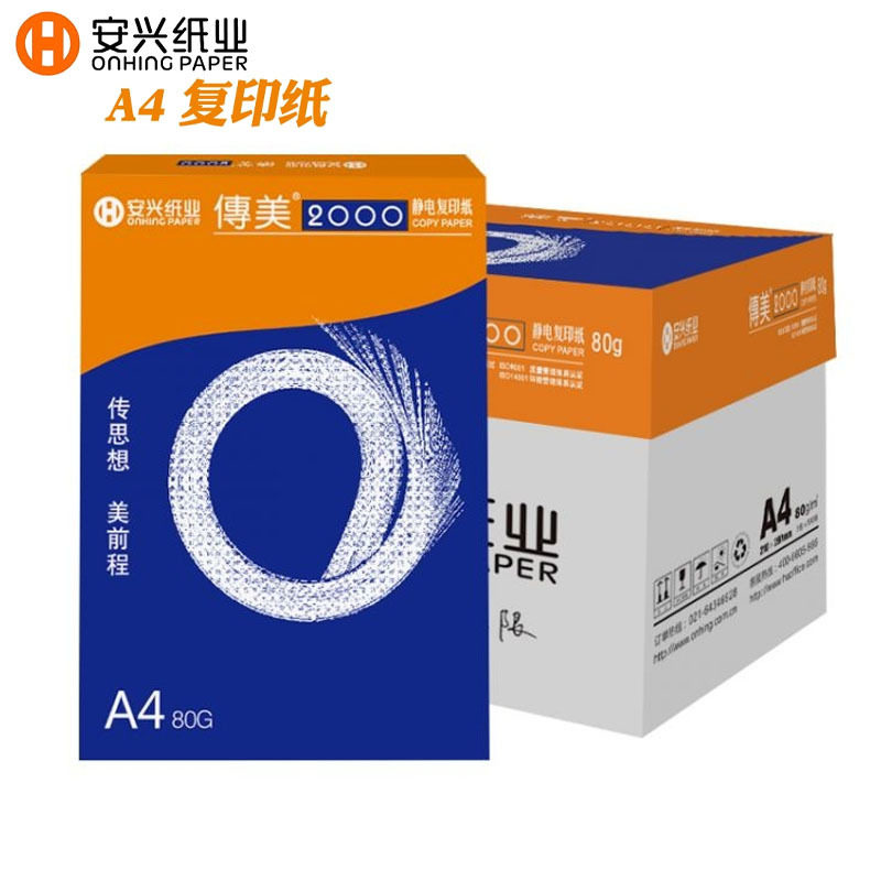 安兴传美2000高档打印纸A4办公多功能80g洁白静电复印纸500张/包