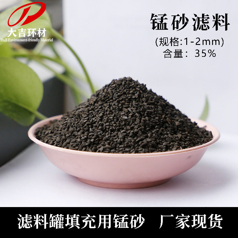 除铁除锰过滤器填料地下水工业水井水处理滤料天然锰砂40%